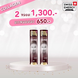 (ส่งฟรี)Collagen 2 หลอด Swiss Energy Collagen เม็ดฟู่คอลลาเจนเพียว เพื่อผิวเนียนนุ่ม ดูอ่อนกว่าวัย