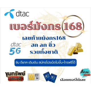 เบอร์มังกรท้าย🌟 168 🌟ระบบ dtac เติมเงิน ซิมใหม่สมัครเน็ตไม่อั้น+ โทรฟรีได้