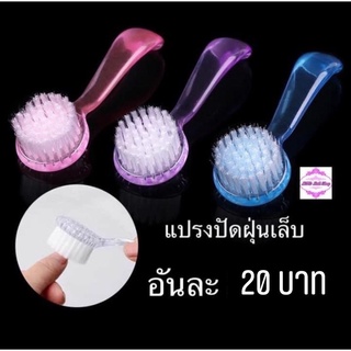 แปรงปัดฝุ่นเล็บ 20 บาท