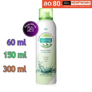 น้ำแร่กระชับรูขุมขน Smooth E Mineral Water Facial Spray Cooling Mist 60ml , 150ml , 300ml ละอองเย็น สมูทอี สเปรย์ น้ำแร่