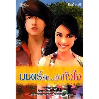 หนังสือ นวนิยาย มนตร์รัก...เจ้าหัวใจ : นิยาย นิยาย18+ นวนิยาย นิยายรัก