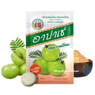 เม็ดอมสมุนไพรอาปาเช่ รสมะขามป้อม อมสบาย เย็น ชุ่มคอ จำนวน 12 เม็ด