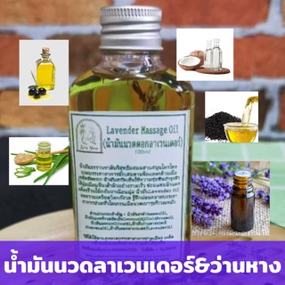 น้ำมันนวดตัวอโรมา ลาเวนเดอร์ ว่านหางจระเข้ ขนาด 100 ml. เพื่อผ่อนคลายกล้ามเนื้อ