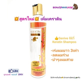 สูตรใหม่** Genive แชมพู เร่งยาว➕เคราติน จีนีวี่ สูตร เร่งผมยาว สูตรเข้มข้น [Keratin Extra Shampoo] ของแท้ +เพิ่มเคราติน และไบโอติน เพื่อนุ่ม ผมสวย ยาวเร็ว เงางาม+  เป็น แชมพู เร่งผมยาว ที่ช่วยเร่งผมยาวได้ยาวเร็วได้อย่างใจ