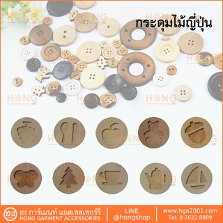 กระดุมไม้ญี่ปุ่น SET-J Handmade MADE IN JAPAN บรรจุ 1 ชิ้น