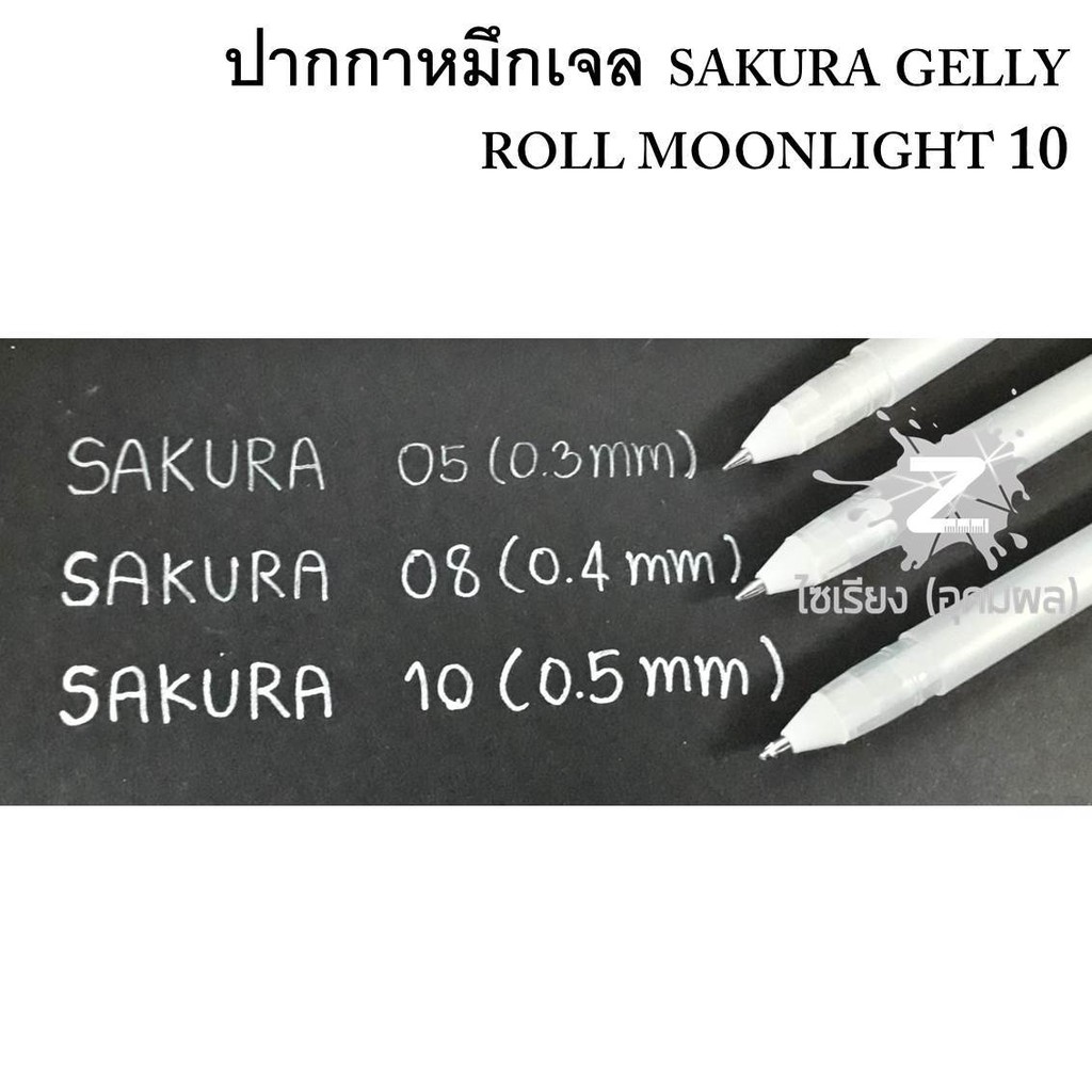 ปากกาหมึกเจลสีขาว เขียนกระดาษดำได้ SAKURA GELLY ROLL MOONLIGHT 05/08/10 (1 ด้าม)