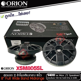 ORION XSM805SL ลำโพงเสียงกลาง 8 นิ้ว ลำโพงเฟสปลั๊ก 8 นิ้ว ลำโพงลูกโดด 8นิ้ว เสียงกลางแหลม วัตสูง วัตเยอะ วัตแรง