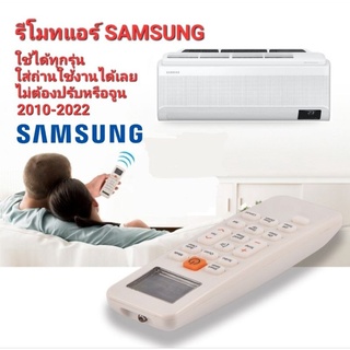 👍ถูกที่สุด👍รีโมทแอร์ซัมซุง รีโมทแอร์ SAMSUNG ใช้กับแอร์ Samsung ได้ทุกรุ่น ไม่ต้องปรับไม่ต้องจูน ใส่ถ่านใช้งานได้เลย