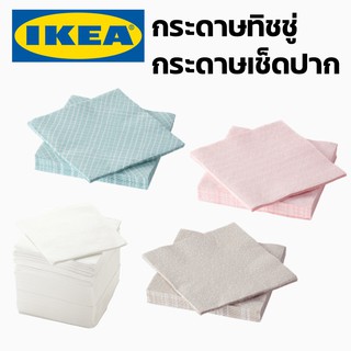 IKEA อิเกีย กระดาษทิชชู่สี กระดาษเช็ดปาก กระดาษเช็ดมือ กระดาษเช็ดปากบนโต๊ะอาหาร ทิชชู่สี ทิชชู่ กระดาษ กระดาษเช็ดปาก