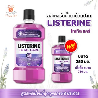 น้ำยาบ้วนปาก ลิสเตอรีน โทเทิล แคร์  Listerine สูตรพรีเมี่ยมที่สุด 750 มล. (สินค้าแถมในแพ็ค)