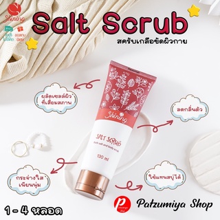 ส่งฟรี 🔥 แท้💯 มีบัตรตัวแทน Shining Salt Scrub 130 ml สครับเกลือ ชายนิ่ง ซอลท์ สครับ สำหรับอาบน้ำและขัดผิวกาย