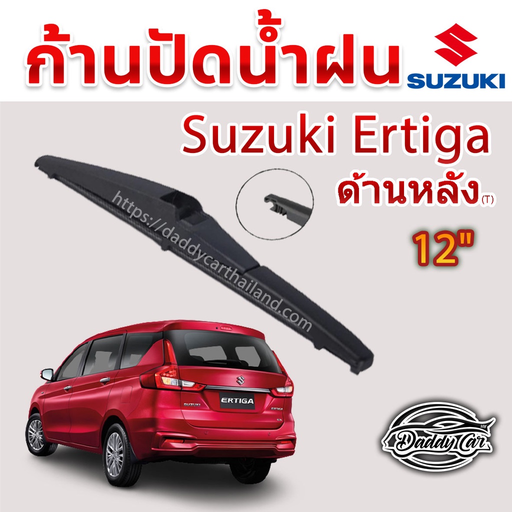 ใบปัดน้ำฝนหลัง  ก้านปัดน้ำฝนกระจกหลัง Suzuki Ertiga ขนาด (T)12"  ใบปัดหลัง ใบปัดน้ำฝนด้านหลังรถยนต์ 