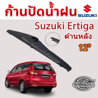 ใบปัดน้ำฝนหลัง  ก้านปัดน้ำฝนกระจกหลัง Suzuki Ertiga ขนาด (T)12"  ใบปัดหลัง ใบปัดน้ำฝนด้านหลังรถยนต์  By DaddyCar