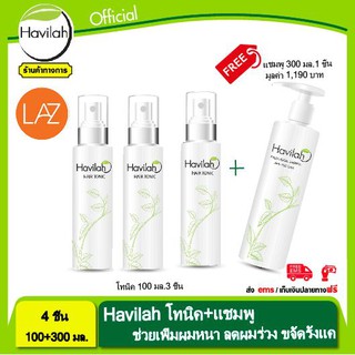 Havilah โทนิค  แก้ผมแห้งเสียแตกปลาย บำรุงเส้นผม  ขนาด 100 ml. จำนวน 3 ขวด แถมฟรี แชมพู ขจัดรังแค แก้ผมร่วง ขนาด 300 ml.