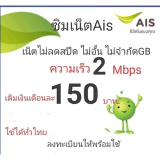 ซิมเน็ตAisความเร็ว2Mbpsไม่ลดสปีดจำกัด15GBเลือกเบอร์ได้