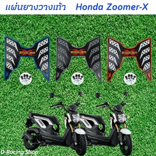 Zoomer-x แผ่นยางปูเท้า ซูมเมอร์เอ็ก ยางรองเท้า ลายรังผึ้ง