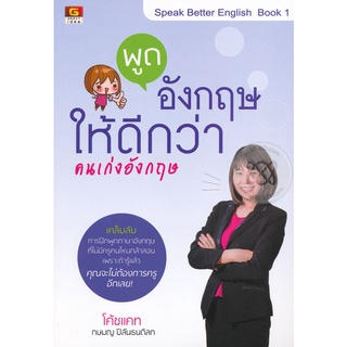 พูดอังกฤษให้ดีกว่าคนเก่งอังกฤษ . ****หนังสือสภาพ 90-95%**** จำหน่ายโดย ผศ. สุชาติ สุภาพ