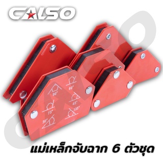 CALSO Magnetic jig แม่เหล็กจับฉาก 6 ตัวชุด  ใช้สำหรับเป็นแม่เหล็กจับฉาก หรือเข้ามุมต่างๆ ในงานเชื่อม  สามารถใช้ในงานเหล็