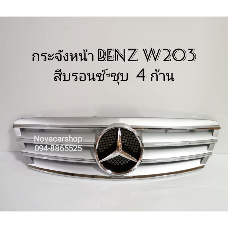 กระจัง​หน้า​ ดาว​ใหญ่​ BENZ​ W203​  4ก้าน​  สีบรอนซ์​-ชุบ