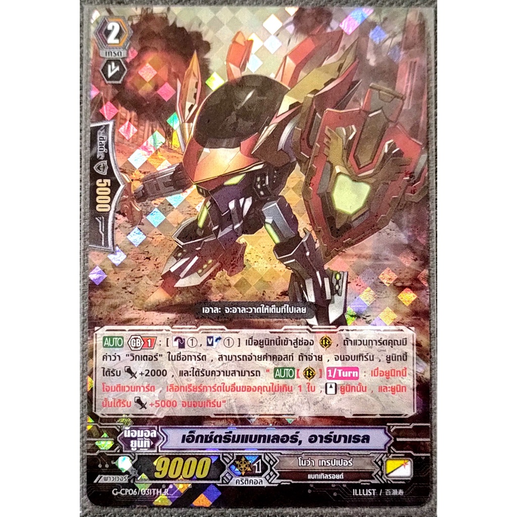 การ์ด แวนการ์ด เอ็กซ์ตรีมแบทเลอร์, อาร์บาเรล แคลน โนว่า เกรปเปอร์ เกรด 2 (การ์ดฟรอย) G-CP06/031TH R