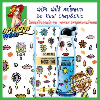 [แท้💯%] น้ำหอมมอสชิโน่ น่ารัก น่าใช้ Moschino So Real Cheap&amp;Chic Edt 100 ml.(พร้อมส่ง+กล่องซีล)