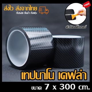 สติ๊กเกอร์เคฟล่า เทปนาโน เทปสติ๊กเกอร์ติดรถ ขนาด 7x300 cm. (แถมฟรี ไม้รีดสติ๊กเกอร์ 99 บาท)