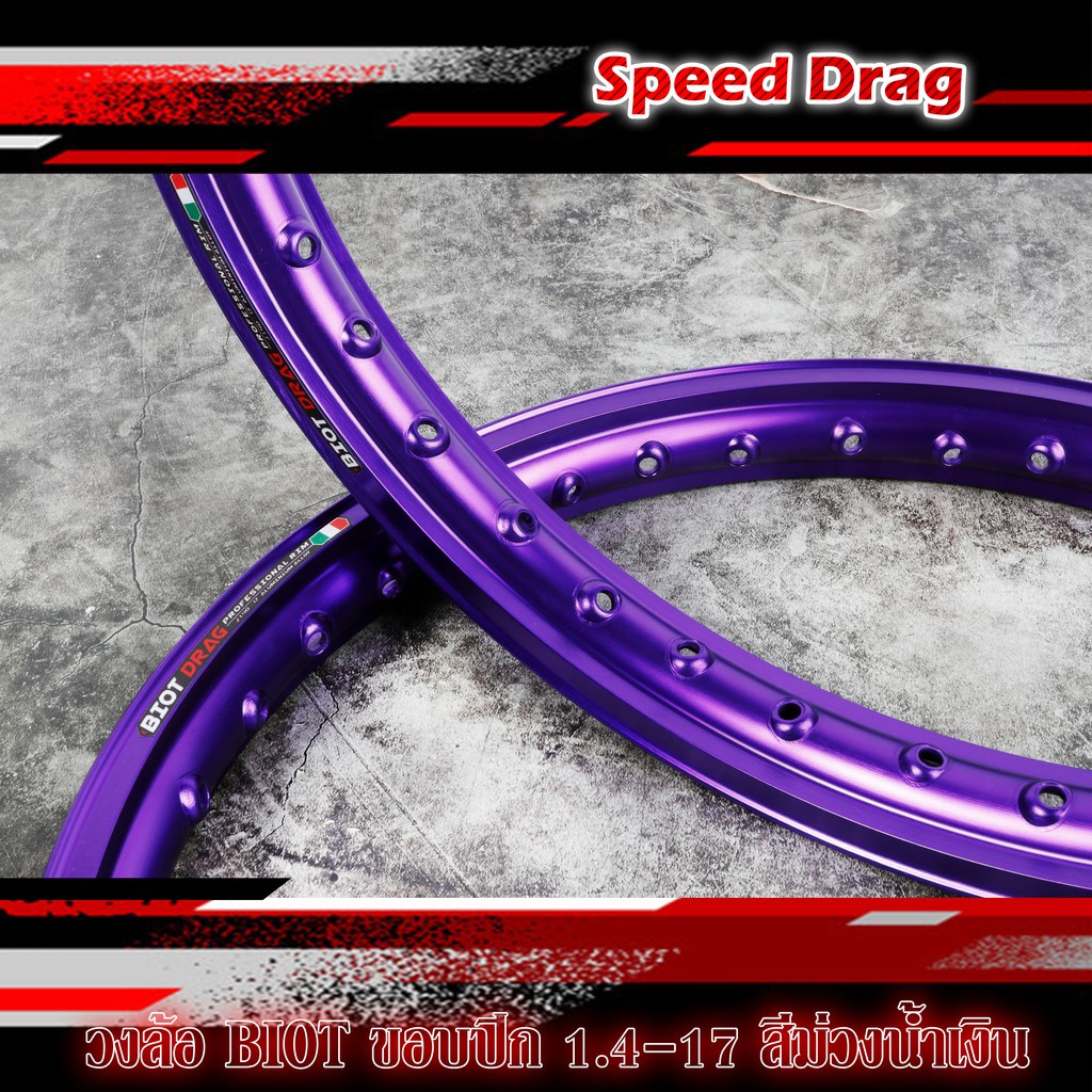 วงล้อBIOT DRAG สีม่วงน้ำเงิน ล้ออลูมิเนียม ขอบปีก 1.4 -17 ลิขสิทธิ์แท้ งานสวย ล้อขอบยก ( ราคาต่อ 1คู่ )