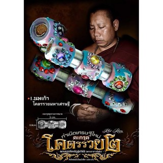 ตะกรุดโคตรรวย 2 (เสริมเงินทอง)