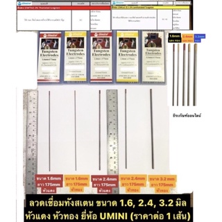 ลวดเชื่อมทังสเตน  ขนาด 1.6 , 2.4 , 3.2  mm. ยาว 175mm.  หัวแดง และ หัวทอง ยี่ห้อ UMINI (ราคาต่อ 1 เส้น)  ลวดทังสเตน