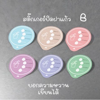 สติ๊กเกอร์ปิดฝาแก้วน้ำ บอกระดับความหวาน กันน้ำหก เจาะดูดได้เลย (แก้ไขใส่ซื่อร้านได้ด้วยนะ ขั้นต่ำ 10 แผ่นในรหัสเดียวกัน)