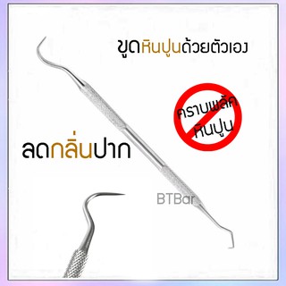 Trim ขูดหินปูน แคะร่องฟัน ขจัดคราบพลัค ที่ขูดหินปูน เครื่องมือทันตกรรม ตรวจช่องปาก แคะขี้ฟัน Explorer, Dental Sickle