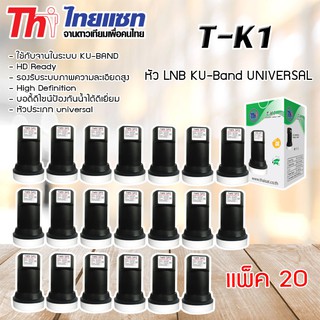 หัว LNB KU-Band Thaisat UNIVERSAL SINGLE LNB รุ่น T-K1 แพ็ค 20