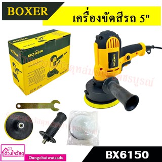 Boxer เครื่องขัดสีรถยนต์ ขนาด 5" รุ่น BX6150  700W ขัดสี/ขัดเงารถยนต์/ขัดกระดาษทราย