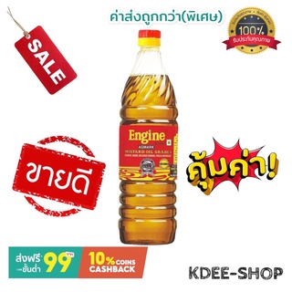 เอ็นจิ้น Engine น้ำมันมัสตาร์ด 100% Mustard Oil นำเข้าจากประเทศอินเดีย ขนาด 1 ลิตร สินค้าใหม่ สุดคุ้ม พร้อมส่ง