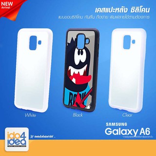 [ IDO4IDEA ] เคสแปะหลัง เปล่าสำหรับพิมพ์ภาพ รุ่น Samsung A6 ซิลิโคน (พร้อมแผ่นพิมพ์ภาพ)