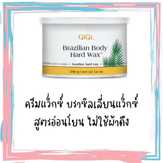 ครีมแว็กซ์บิกินี่ สูตรฮาร์ดแว็กซ์ GIGI WAX 🐝 ไม่ใช้ผ้าดึง ‼️ แถมไม้พาย