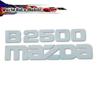 สติ๊กเกอร์ Sticker B2500 MAZDA สี Silver B2500 Fighter Mazda 2, 4 ประตู ปี1998 - 2006