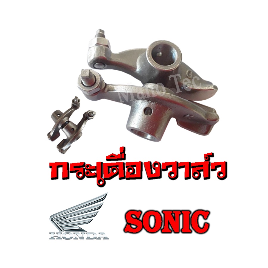 กราะเดื่องวาล์ว Sonic โซนิค กราะเดื่องวาล์วเดิม กระเดื่องวาลืวตีนเป็ด กระเดื่องวาล์วราวลิ้นโซนิค พร้อมส่ง ราคาต่อคู่