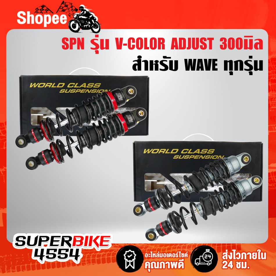 [ใส่โค้ด DDAYH20 ลด 200.-] SPN รุ่น V-COLOR ADJUST โช๊คหลัง เวฟ110i WAVE-110i, เวฟ125, เวฟ100, เวฟ11