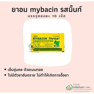 Mybacin รสมิ้นท์ พร้อมส่งค่ะ!!🎈