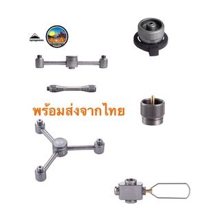 +พร้อมส่ง+ Campingmoon adapter วาล์วถ่ายแก๊ส อแดปเตอร์แปลงแก๊ส ถ่ายแก๊สซาลาเปา เสาต่อตะเกียง