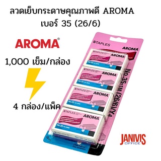 ลวดเย็บกระดาษคุณภาพดี AROMA เบอร์ 35 (26/6) 4 กล่อง/แพ็ค