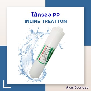 [บ้านเครื่องกรอง] ไส้กรองPP INLINE Sediment TREATTON  2.5 x 12 นิ้ว