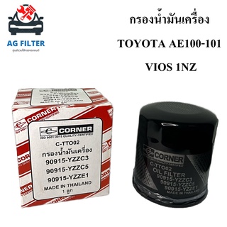 กรองน้ำมันเครื่องโตโยต้า TOYOTA AE100-101 , VIOS โตโยต้าวีออสทุกปี ,1NZ กรองเครื่อง ไส้กรองน้ำมันเครื่อง (YZZE1)