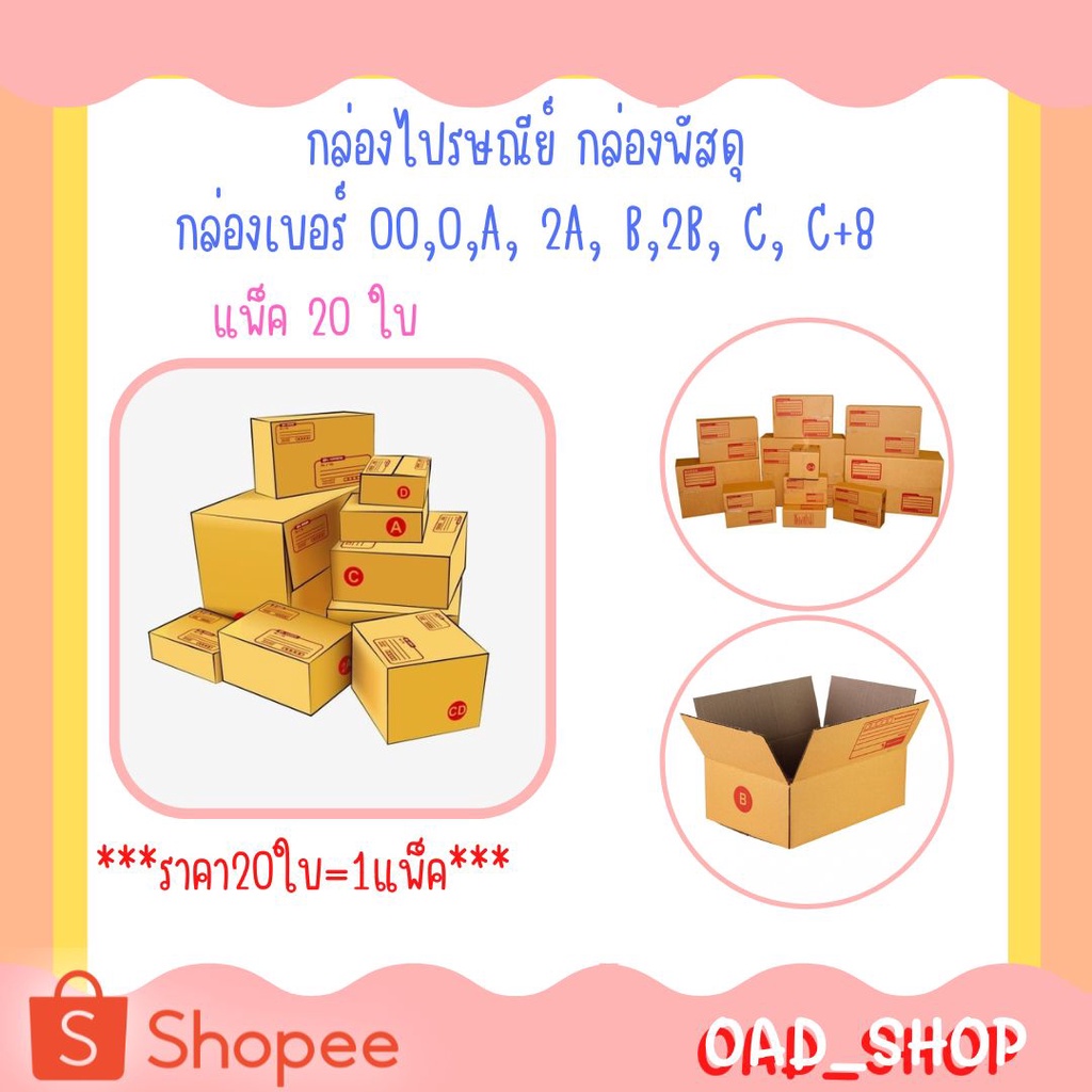กล่องไปรษณีย์ กล่องเบอร์ 00,0,A, 2A, B,2B, C, C+8 กล่องพัสดุ แพ็ค 20 ใบ ราคาถูก