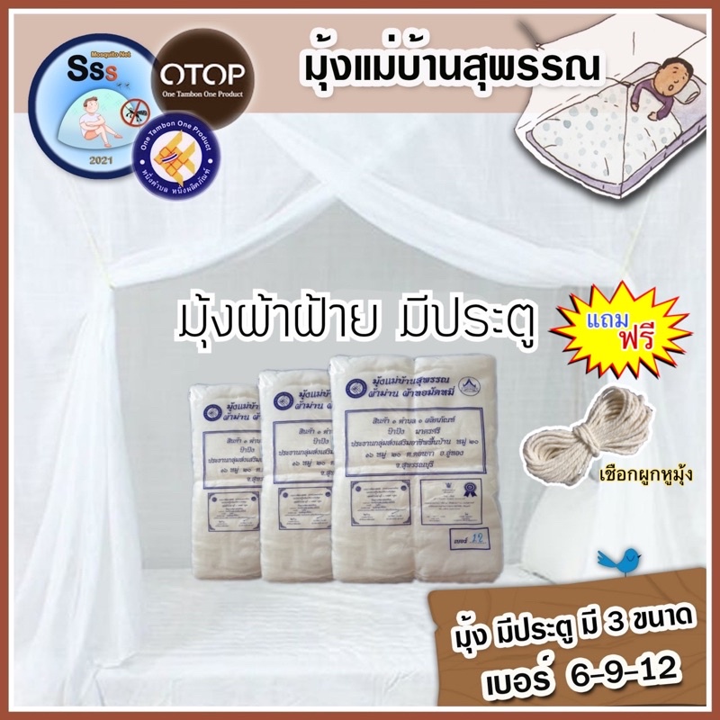 มุ้งผ้าฝ้ายโบราณแบบมีประตู (แม่บ้านสุพรรณ OTOP) เนื้อผ้าฝ้าย คุณภาพดี 🔥 เบอร์ 6  9  12 - กันยุงและแมลงขนาดเล็กได้ดี