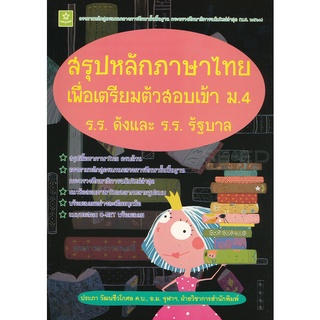 Se-ed (ซีเอ็ด) : หนังสือ สรุปหลักภาษาไทยเพื่อเตรียมตัวสอบเข้า ม.4 โรงเรียนดังและโรงเรียนรัฐบาล