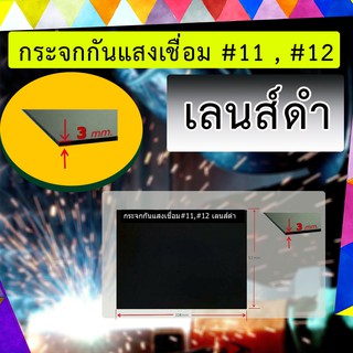 กระจกกันแสงเชื่อม#11,#12 เลนส์ดำ