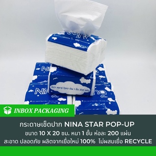 ยกลัง 60 ห่อสุดคุ้ม กระดาษทิชชู่ กระดาษเช็ดปาก NINA นีน่า สตาร์ ป๊อบ-อัพ 1 ชั้น 200 แผ่น ขนาด 10x20 ซม.