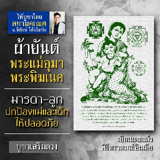 ผ้ายันต์พระแม่อุมาเทวีและพระพิฆเนศ ปางมารดาอุ้มลูก หมายถึง ปางแห่งแม่ลูก คนที่มีลูกบูชาพระพิฆเนศปางนี้เพื่อให้ลูกแข็งแรง